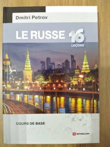 Dmitri Petrov. Le russe 16 lecons. Російська мова для французької.