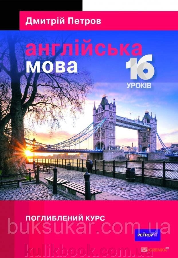 Дмитрій Петров: Англійська мова. 16 уроків. Поглиблений курс від компанії Буксукар - фото 1