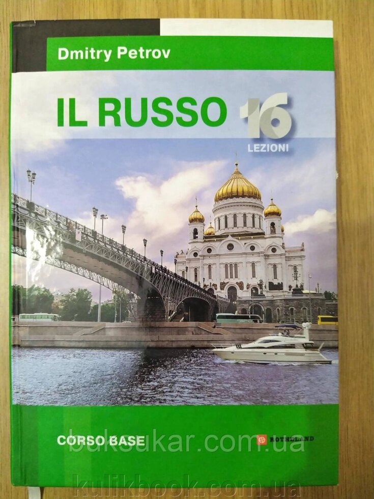 Dmitry Petrov. IL Russo 16 lezioni. Російська мова для мовленців італійською від компанії Буксукар - фото 1