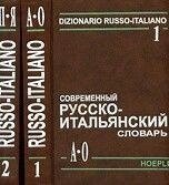 Добровольська Ю. Сучасний російсько-італійський словник. Т. 1-2 від компанії Буксукар - фото 1