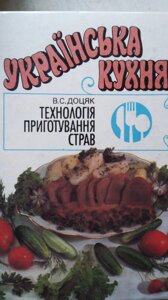 Доцяк, В. С. Українська кухня: Технологія Приготування страв