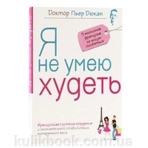 Доктор П'єр Дюка - Я не вмію худнути від компанії Буксукар - фото 1