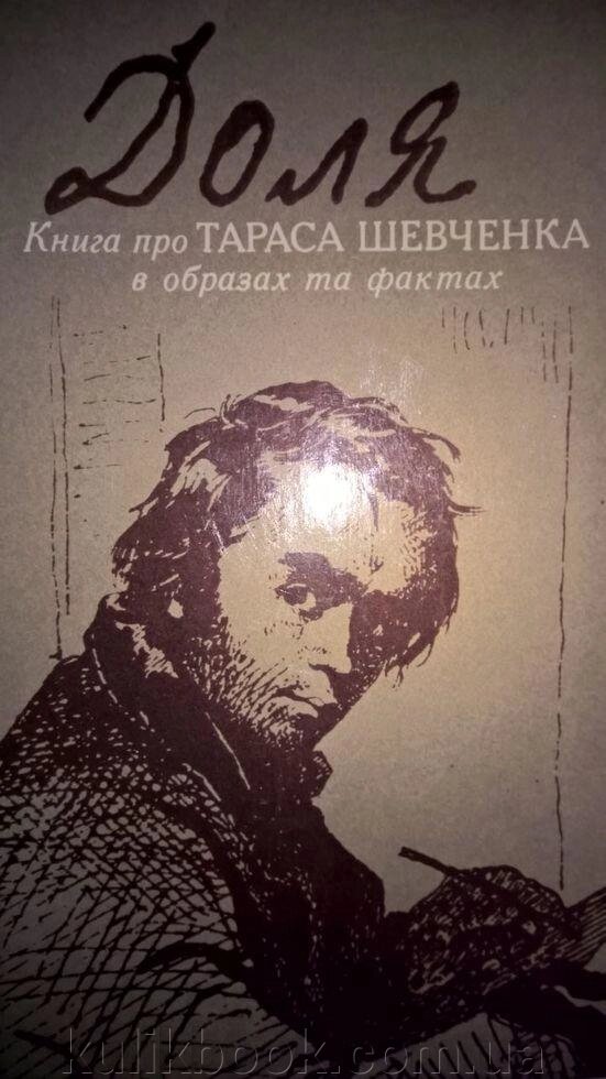 Доля : книга про Тараса Шевченка в образах та фактах б/у від компанії Буксукар - фото 1