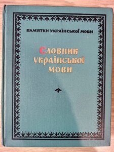 Пам'ятки української мови / Словник української мови б/у