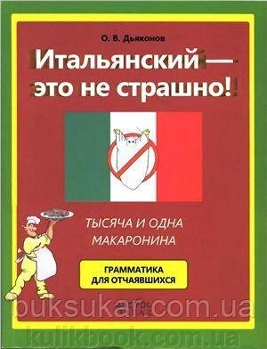 Довгоконів О. В. Італійський — це не страшно! Тисяча й одна макаронина. Граматика для тих, хто запалився Б/У від компанії Буксукар - фото 1