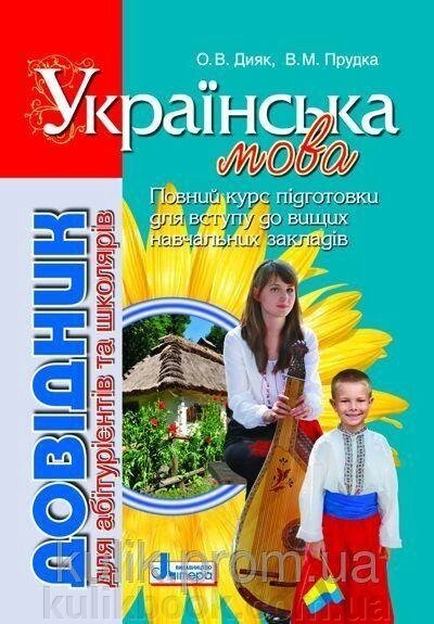 Довідник для абітурієнтів та школярів з укр мови від компанії Буксукар - фото 1