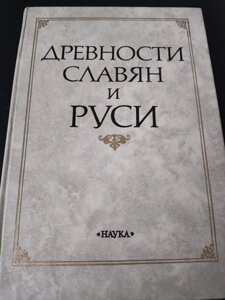 Древності слов'ян та Русі