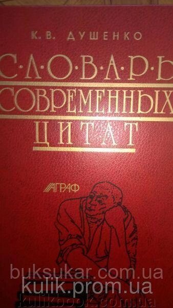 Душенко К. В. Словар сучасних цитат. від компанії Буксукар - фото 1