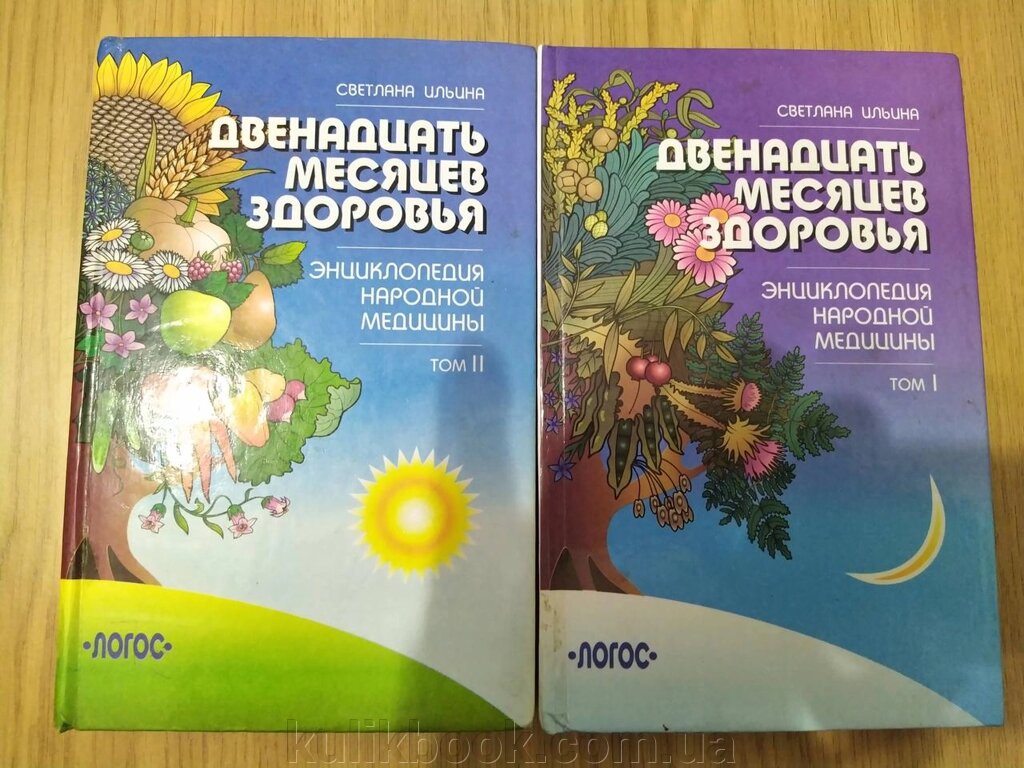 Дванадцять місяців здоров'я. Енциклопедія народної медицини (комплект з 2 книг) б/у від компанії Буксукар - фото 1