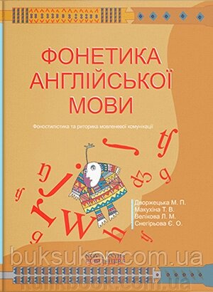 Дворжецька М., Макухіна Т., Велікова Л., Снегірьова Є. - Фонетика англійської мови від компанії Буксукар - фото 1