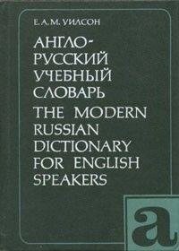 Е. А. М. Вілсон Англо-російський навчальний словник