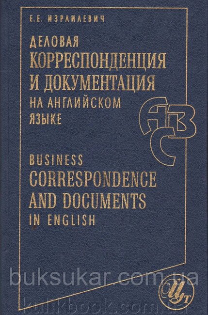 Е. Е. Єввич Діловий корреспонденція і документація англійською мовою б/у від компанії Буксукар - фото 1