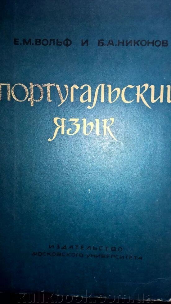 Е. М. Вольф; Б. А. Никонов. Португальська мова від компанії Буксукар - фото 1