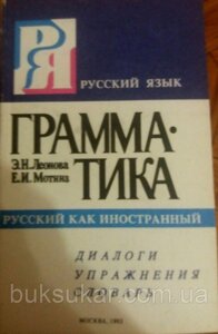 Е. Н. Леонова, Е. І. Мотина Російська мова. Граматика. Діалоги. Вправи. Глор