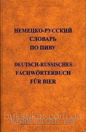 Е. С. Анюшкін Німецько-російський словник із пива від компанії Буксукар - фото 1