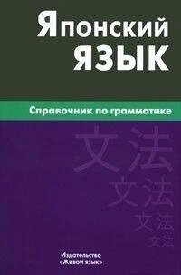 Е. В. Анохіна Японська мова. Посібник із граматики від компанії Буксукар - фото 1