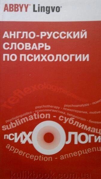 Е. В. Нікошкова Англо-російський словник із психології від компанії Буксукар - фото 1