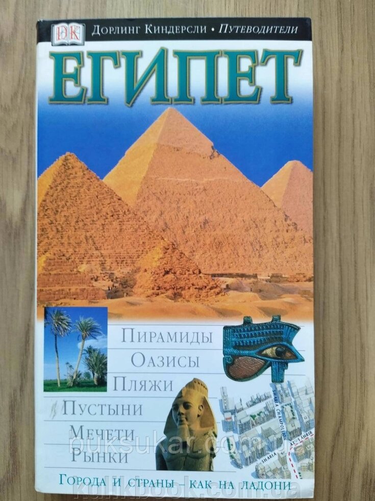 Єгипетська. Ілюстрований путівник від компанії Буксукар - фото 1