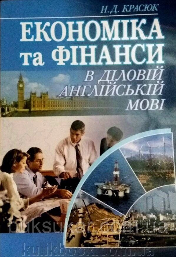 Економіка та фінанси в діловій англійській мові Красюк Н. Д. від компанії Буксукар - фото 1