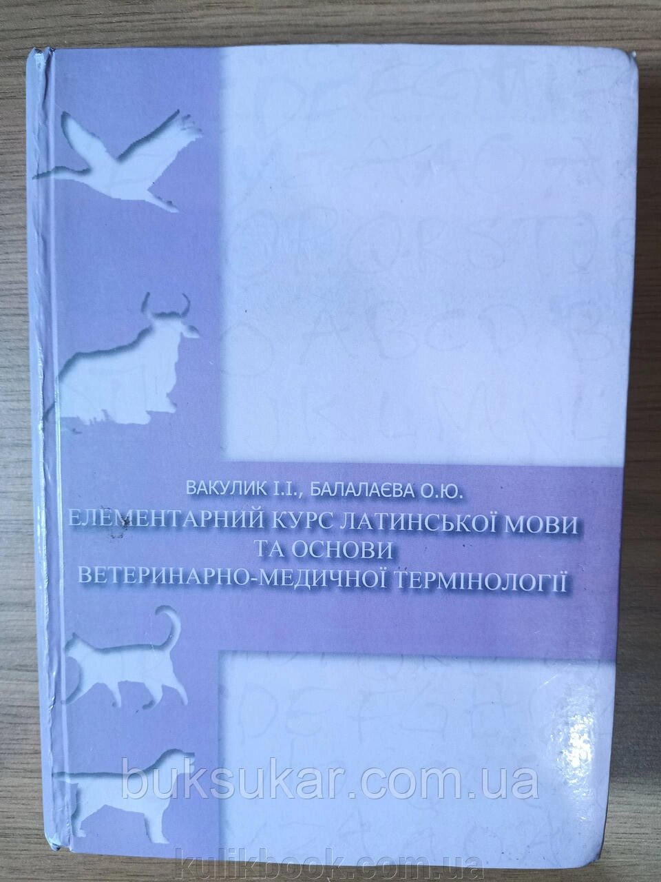 Елементарний курс латинської мови та основи ветеринарно-медичної термінології б/у від компанії Буксукар - фото 1