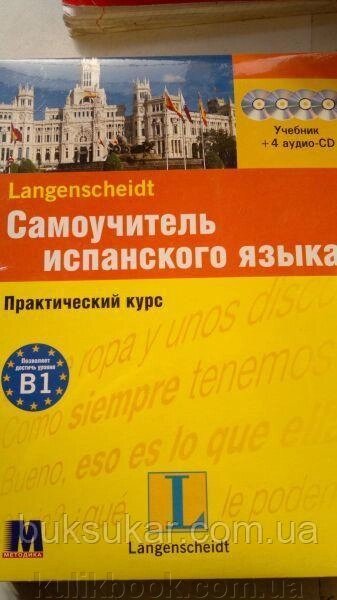 Елізабет Граф-Ріманн, Пальміра Лопес Самовчитель іспанської мови. Практичний курс. Рівень B1 від компанії Буксукар - фото 1