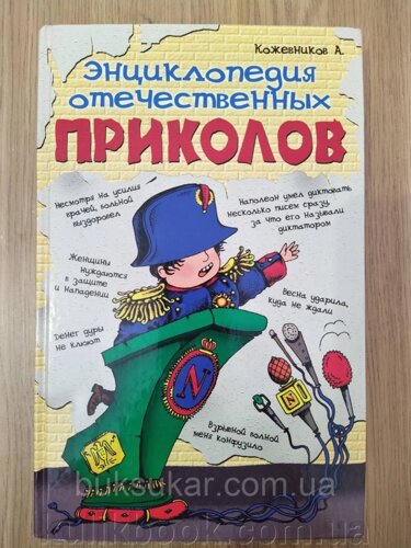 Енциклопедія вітчизняних приколів ⁇ Шкірників