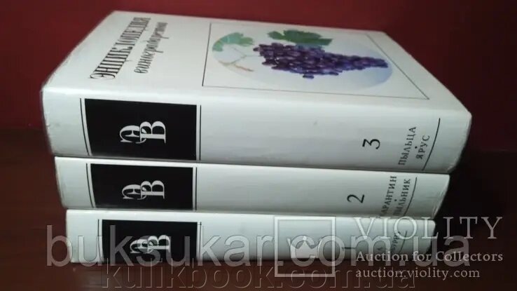 Енциклопедія виноградарства в 3 томах (комплект) від компанії Буксукар - фото 1