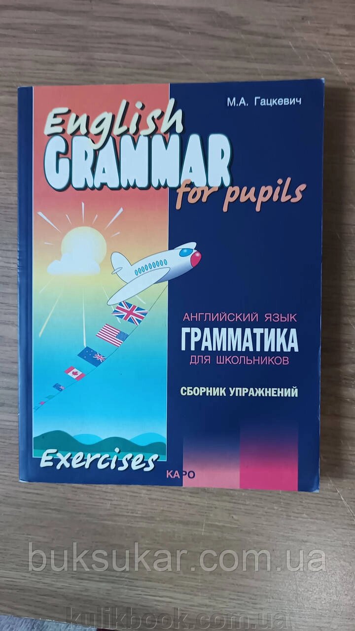 English Grammar for Pupils/Грматика англійської мови для школярів. Сборник упражнений. Книга 2 Б/У від компанії Буксукар - фото 1