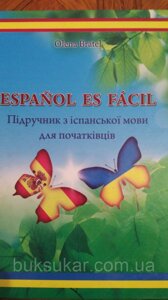 Espanol es facil / підручник з іспанської мови для початківців