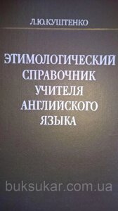 Цимологічний довідник вчителя англійської мови б/у