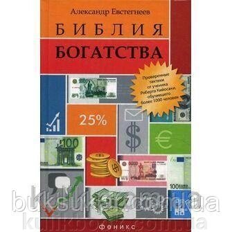 Євстегнеєв А. Біблія багатства б/у від компанії Буксукар - фото 1