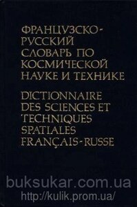 Федосова М. А. Французько-російський словник з космічної науки та техніки