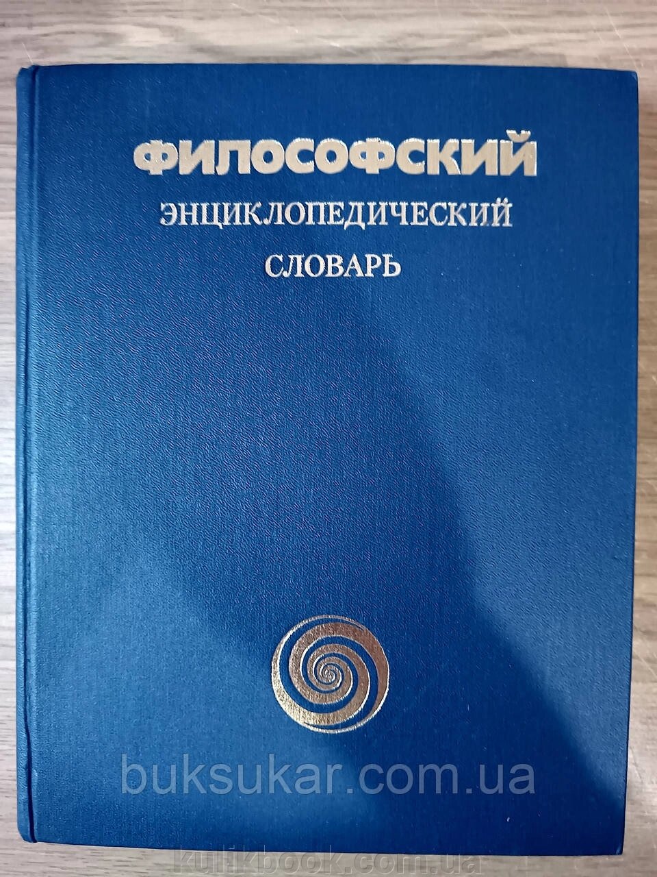 Філософський еспресійний словник. від компанії Буксукар - фото 1
