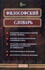 Філософський словник