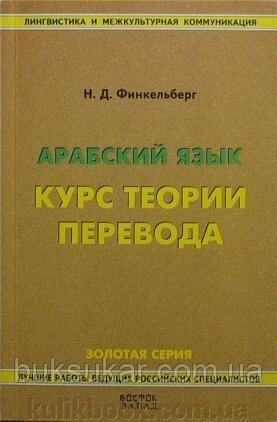 Фінкельберг, Н. Д. Арабська мова. Курс теорії переведення б/у від компанії Буксукар - фото 1