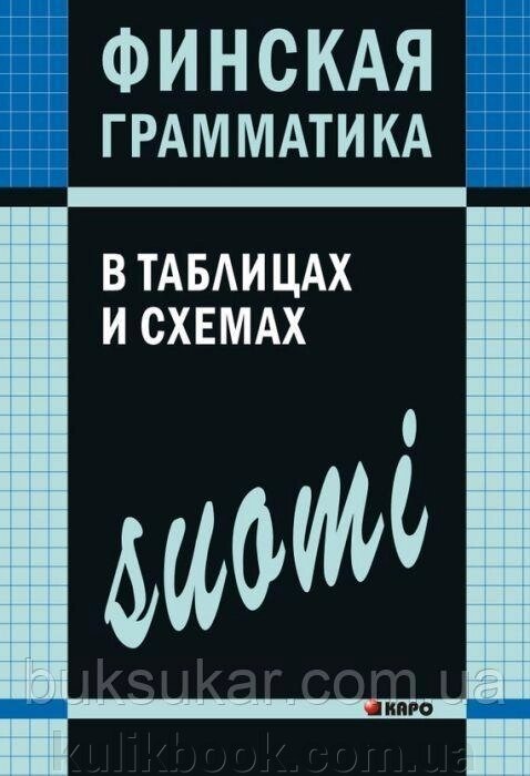 Фінська граматика в таблицях і схемах від компанії Буксукар - фото 1