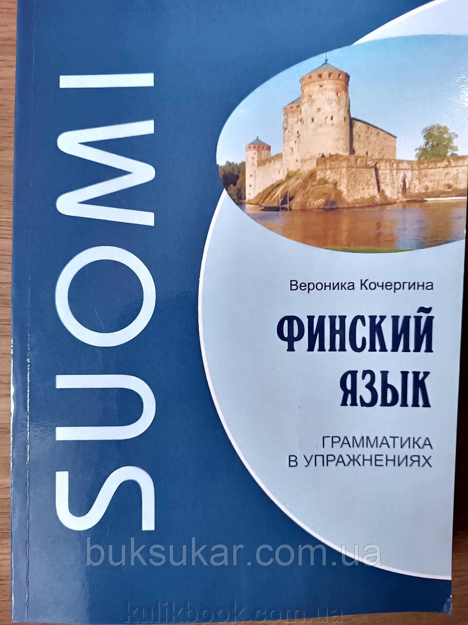 Фінська мова. Граматика у вправах від компанії Буксукар - фото 1