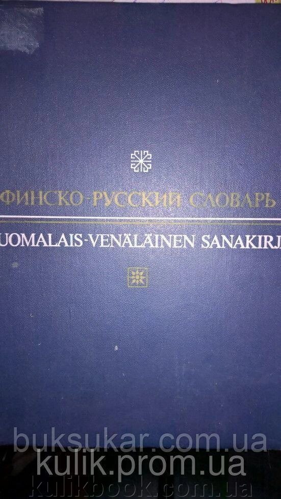 Фінсько-російський словник. 82 000 слов. від компанії Буксукар - фото 1