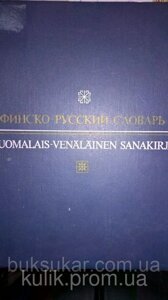 Фінсько-російський словник. 82 000 слов. б/у