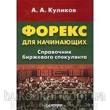 Форекс для початківців. Справочник биржевого спекулянта від компанії Буксукар - фото 1