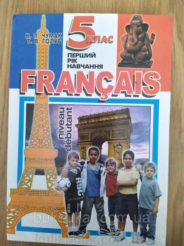 FRANCAIS 5 Французька мова. Підручник для 5 класу від компанії Буксукар - фото 1