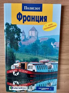 Франція. Путівник з міні-розмовником