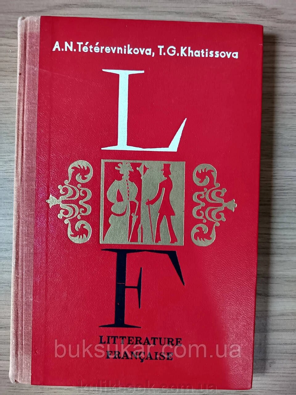 Французька література, XIX століття ( Французькою мовою) від компанії Буксукар - фото 1