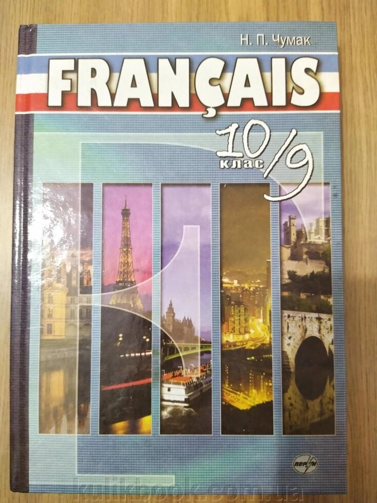 Французька мова, 10 клас (9 рік навчання, академічний рівень) від компанії Буксукар - фото 1