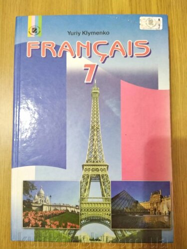 Французька мова 7 клас Клименко
