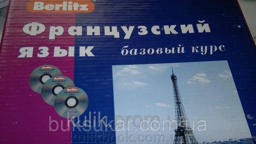 Французька мова. Базовий курс. 24 заняття. Книга та 3 аудіодиски! від компанії Буксукар - фото 1