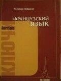 Французька мова: ключі до вправ підручника для 1 курсу інститутів від компанії Буксукар - фото 1