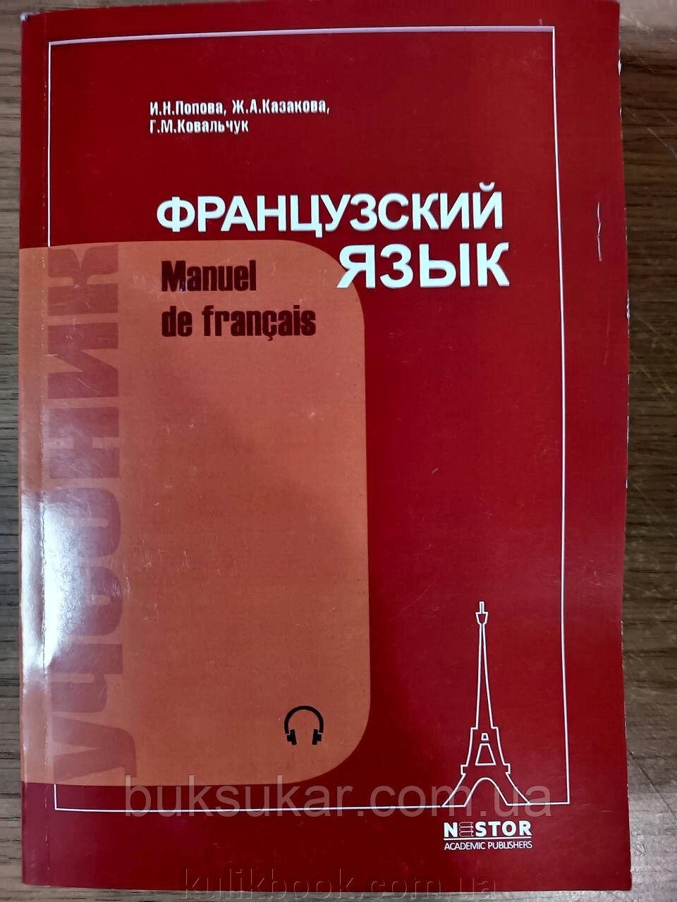 Французька мова: Підручник для 1 курсу інститутів та факультетів іноземних мов. (21-е видання) від компанії Буксукар - фото 1