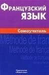Французька мова. Самовчитель. А. В. Страхова. Жива мова від компанії Буксукар - фото 1