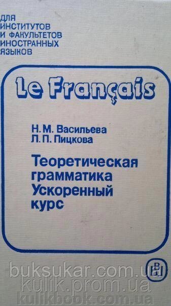 Французька мова. Теоретична граматика. Морфологія. Синтаксис. Пришвидшений курс Б/К від компанії Буксукар - фото 1